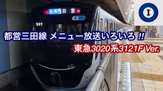 【ダイヤ乱れに伴い様々なメニュー放送が鳴りまくり ‼︎ 】東急3020系3121F 都営三田線 メニュー放送 「停止信号案内」「まもなく発車案内」「時間調整案内」 [upl. by Knighton]