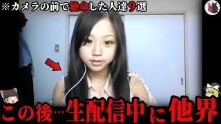 【ゆっくり解説】生放送中の事故…カメラの前で他界してしまった人達９選 [upl. by Johnathan]