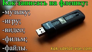 Запись на флешку Как записать на флешку музыку игру видео фильм [upl. by Kinsman]