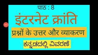 SSLCHindiपाठ8 इंटरनेट क्रांति  प्रश्न उत्तर और व्याकरण  ಕನ್ನಡದಲ್ಲಿ ವಿವರಣೆ Internet Kranti [upl. by Piks]