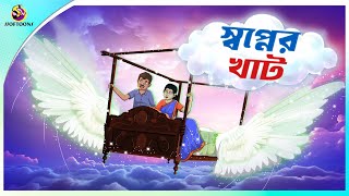 SWOPNER KHAT  Bangla Golpo  SSoftoons  Bangla cartoon story  Bangla Fairy tales [upl. by Vivien]