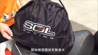 SOL 安全帽 防水帽袋｜防水測試｜Water Proof Helmet Bag [upl. by Eintroc496]