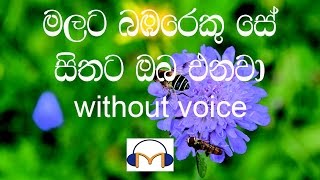 Malata Bambareku Se Karaoke without voice මලට බඹරෙකු සේ [upl. by Mahmoud]