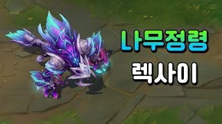 나무정령 렉사이 Elderwood RekSai Skin Preview [upl. by Aldus607]