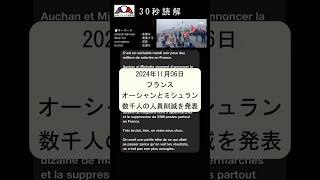 【フランス語】30秒読解 フランス オーシャンとミシュランが数千人の人員削減を発表｜フランス語 フランス語勉強 フランス語学習 フランス語リスニング フランス語聞き流し フランス語読解 [upl. by Arvell]