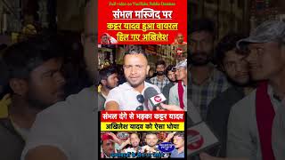 sambhalnews sambhaljamamasjid sambhaldanga akhileshyadav yogiadityanath shorts viralshorts [upl. by Salohcin457]