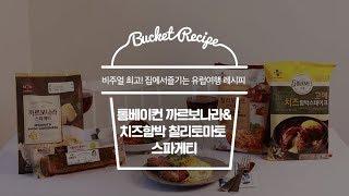 버킷레시피 비주얼 최고 집에서 즐기는 유럽여행 레시피 [upl. by Coit]