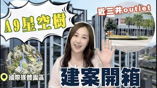 【林口建案｜買房】星空樹是得過獎得建築？真的好嗎？｜林口專業房仲 [upl. by Nesyla292]