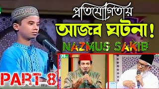 বিশ্বের মাঝে আলোড়ন সৃষ্টি কারি সেই তেলাওয়াত Nazmus Sakib Part 8 PHP কোরআনের আলো ২০১৩ পর্ব ২২ [upl. by Einyaj917]