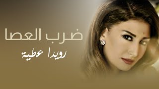 Rouwaida Attieh  Darb El Aassa Official Music Video  رويدا عطية  ضرب العصا [upl. by Turtle]