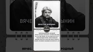 1 октября 2024 года скончался Вячеслав Добрынин народный артист России [upl. by Kovar664]