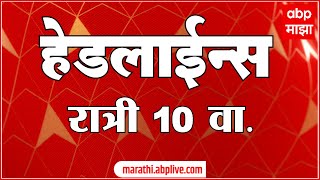 ABP Majha Marathi News Headlines 10PM TOP Headlines 10PM 13JuLY 2024 [upl. by Ecnadnac]