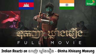 Indian Reacts to ឧកញ៉ា ឃ្លាំងមឿង  Oknha Khleang Moeung  ភាពយន្ត ខ្នាតខ្លីបែប 3D Animation [upl. by Nivle]