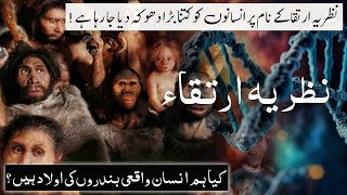 Theory of Evolution in Islam  Islam mein ارتقاء ka Nazariya 🧬📜  Facts About Theory Of Evolution [upl. by Angid794]