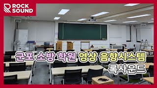 군포 소방학원 영상라이브녹화 음향시스템 설치 했습니다 [upl. by Amsab705]