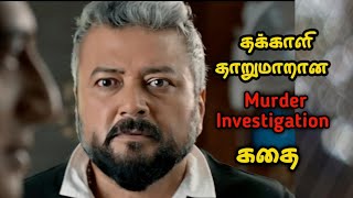 தாறுமாறான மலையாள Investigation கதை  Movie Story Review Tamil Movies Mr Vignesh [upl. by Felty]