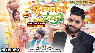 आगया Ankit Agrawal ktका जबरदस्त सायरी वाला होली Gana  Sarkari Tnki  Bhojpuri Holi Song 2022 [upl. by Prosper754]