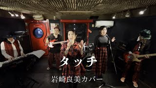 「タッチ／岩崎良美」フルバージョン カバー アニソン 主題歌 フルコーラス 昭和歌謡 [upl. by Enaillil339]