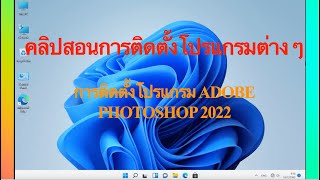 การติดตั้งโปรแกรม Adobe Photoshop 2022 How to install Adobe Photoshop 2022 [upl. by Judie]