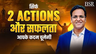 सिर्फ 2 Actions और सफलता आपके कदम चूमेगी  By Coach BSR [upl. by Montano]