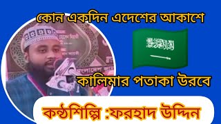 জনপ্রিয় গজল কোন একদিন এদেশের আকাশে কালিমা পতাক দুলবে 🇸🇦🇸🇦🇸🇦🇸🇦 [upl. by Remington]