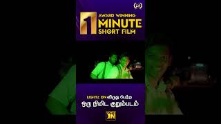 எது சரியான முடிவு  Mudivu  Tamil 1 Min Short Film  Comedyshortfilm comedy shorts [upl. by Janetta896]