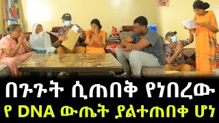 የአሰሪዋና ነብሰ ጡሯ የቤት ሰራተኛ የ DNA ውጤት ያልተጠበቀ ሆነ [upl. by Zap389]