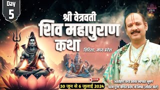 Day 5 । श्री वेत्रवती शिव महापुराण कथा । Pandit pradeep mishra । Shiv puran katha live [upl. by Voletta]