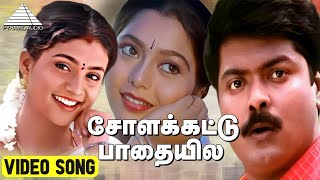 சோளக்கட்டு பாதையில Video Song  Enn Aasai Rasave  Murali  Suvalakshmi  Roja  Deva [upl. by Ahsatal]