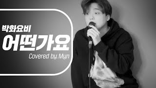 어떤가요  신예영 원곡 박화요비 남자커버 Cover 민 Myn [upl. by Auhsoj]