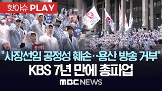 ‘공영방송 사수’ KBS 총파업“위법한 사장 선임 과정 원천 무효”  핫이슈PLAY MBC뉴스 2024년 10월 22일 [upl. by Hanikehs614]