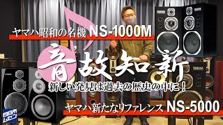 ヤマハ昭和の名機「NS1000M」ヤマハ新たなリファレンス「NS5000」新しい発見は過去の歴史の中に！温故知新シリーズ第一弾！ [upl. by Marice]