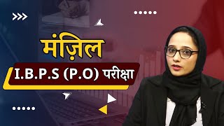 मंज़िल  IBPS PO परीक्षा  Manzil  IBPS PO Exam [upl. by Airdnahc]