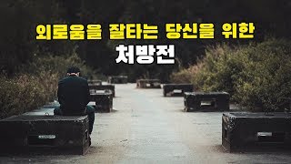 혼자 있을 때 외로움을 극복하는 다섯가지 방법 무력감 외로움 극복 방법 [upl. by Elam]