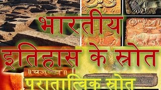 Sources of the history of India पुरातात्‍व‍िक स्रोत Indian History Ancient Source Ancient History [upl. by Kciredor429]