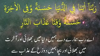 rabbana atina fid dunya hasanah full dua with urdu translation [upl. by Selassie]