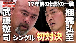 【シングル初対決】武藤敬司Keiji Muto vs 棚橋弘至Hiroshi Tanahashi《2005216》全日本プロレス バトルライブラリー112 [upl. by Pavier]