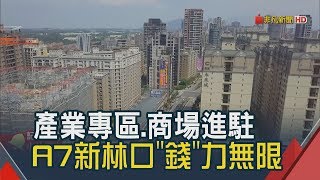 建商看好狂推新案 A7新林口拚今年北台最大宗│非凡新聞│20190322 [upl. by Aggappe]