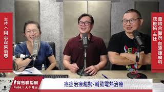 【童綜合醫院】了解癌症治療新趨勢輔助電熱治療！│阿志茱莉亞 ft 血液腫瘤科 沈俊佑主任 [upl. by Wernda]