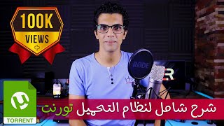 TORRENT  شرح شامل لنظام التحميل تورنت ولماذا يعتبر افضل طرق التحميل ؟ [upl. by Isej122]