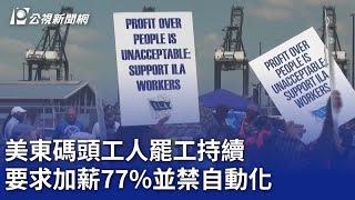 美東碼頭工人罷工持續 要求加薪77並禁自動化｜20241002 公視晚間新聞 [upl. by Adiela]