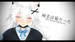 【MMD】病名は愛だった  The Disease Called Love【MOTION DL】 [upl. by Murdoch]