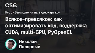 Лекция 12 Всякоепревсякое как оптимизировать код поддержка CUDA multiGPU PyOpenCL [upl. by Ekusoyr]