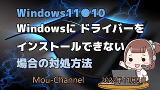 Windows11●10●Windowsに ドライバーをインストールできない場合の対処方法 [upl. by Ahsaya]