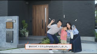 【LIXIL】FamiLockプロモーションムービー [upl. by Atinomar]