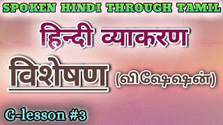 Spoken Hindi through Tamil Glesson 3 Visheshan [upl. by Ilesara]