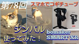 第78回 ジンバル bomaker SMART XRを使ってスマホでコギチューブ作成 [upl. by Beutner]