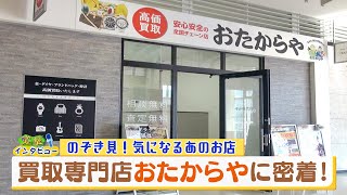 今アツい！買取専門店おたからやに密着！（突撃！インタビュー） [upl. by Llednohs106]