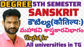 Degree 5th sem Sanskritమహాకవులు  కౌటిల్యMost imp BitMyteachingtalkies sanskrit yt study [upl. by Stallworth775]