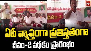 ఏపీ వ్యాప్తంగా ప్రతిస్తతంగా దీపం2 పథకం ప్రారంభం  Deepam2 Scheme Launch  99TV [upl. by Qirat916]